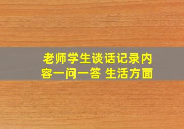 老师学生谈话记录内容一问一答 生活方面